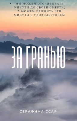 За Гранью