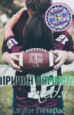 7 причин помнить тебя [Ознаком. фрагмент]