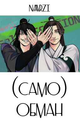 (Само)обман | СюэСяо