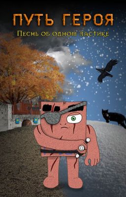 Путь Героя (Песнь об одном ластике) [16+] [ЗАВЕРШЕНО]
