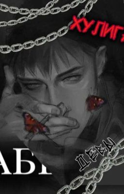 Хулиган забытой девы [Рома и Т/И]