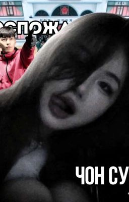 Госпожа Чон Сук.