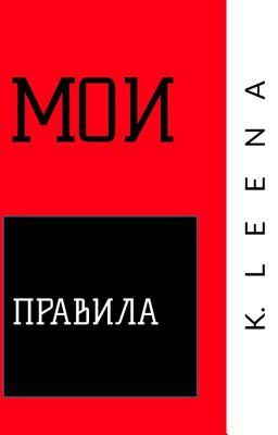 Мои правила