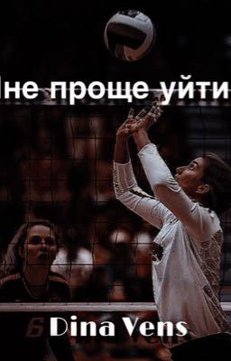 Мне проще уйти...