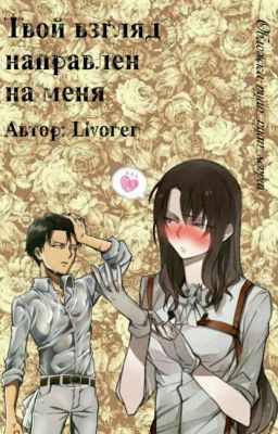 Твой взгляд направлен на меня.  Атака Титанов.