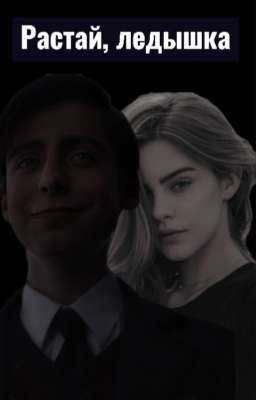 Растай,ледышка