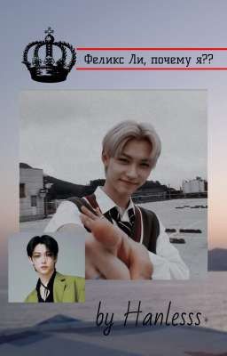Феликс Ли, почему я? 