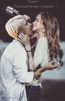 Привет Пожирателям Смерти 