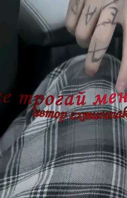 не трогай меня