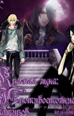 Красная луна:Противостояние вампиров.