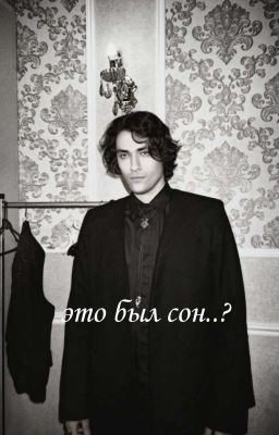 это был сон..?