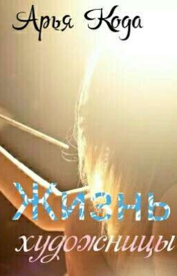 Жизнь художницы