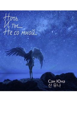 Ночь.И Ты Не Со Мной