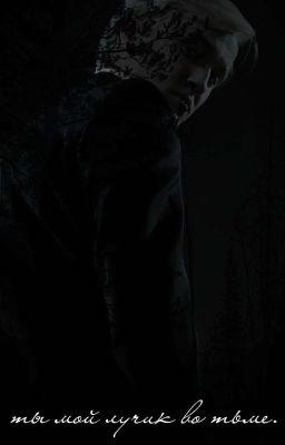 ты мой лучик во тьме. 