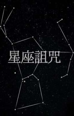 Проклятые Созвездия