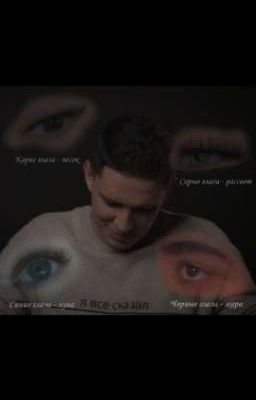 Я четырежды должник синих, серых, карих, черных.