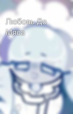 Любовь До Мяса 