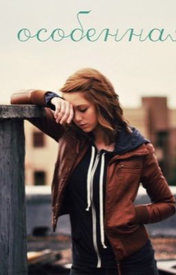 Она особенная 