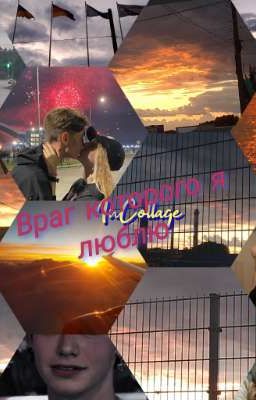 Враг которого я люблю