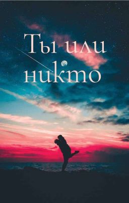 Ты Или Никто