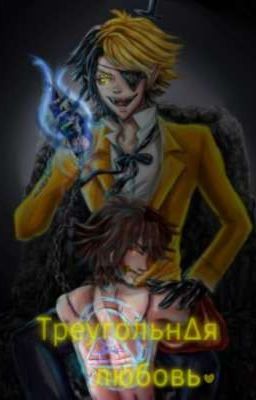 Треугольн∆я любовь