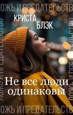 Не все люди одинаковы 