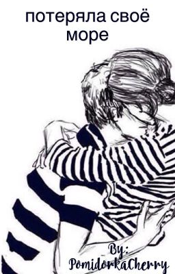 Потеряла своё море