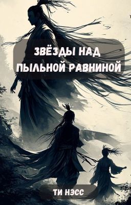 Звёзды над Пыльной равниной