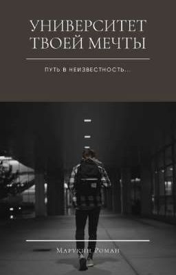 Университет твоей мечты