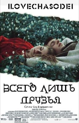 Всего лишь друзья