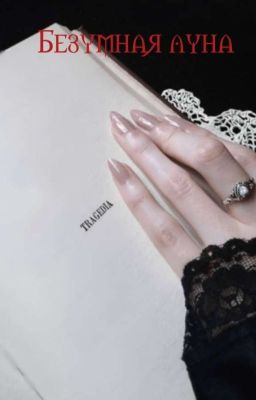 Безумная Луна [Лия Шепс] 