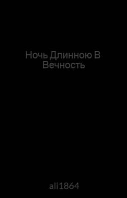 Ночь Длинною В Вечность