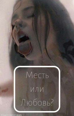 Месть или Любовь? | 18+