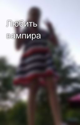 Любить вампира 