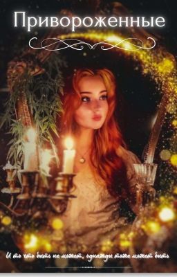 Привороженные