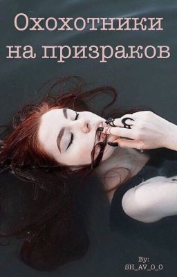 Охотники на призраков 