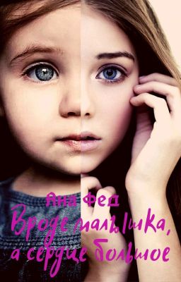 Вроде малышка, а сердце большое...