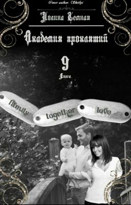 Академия проклятий Книга 9