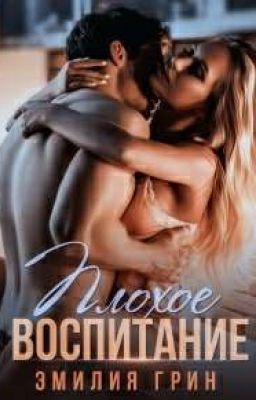 Плохое Воспитание |18+|