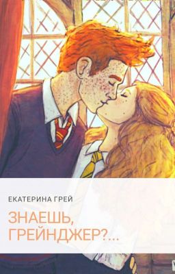 Знаешь, Грейнджер?... 