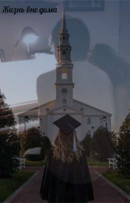 Жизнь вне дома