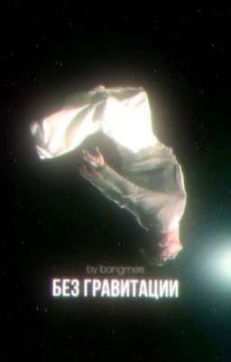 Без гравитации | Бан Чан |