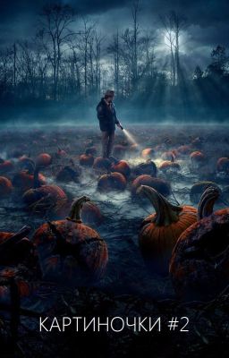 Картиночки. Выпуск второй