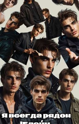 Я всегда рядом|Блейн 