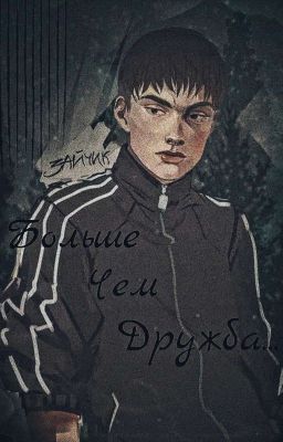 Больше чем дружба...(ЗАМОРОЖЕН) 