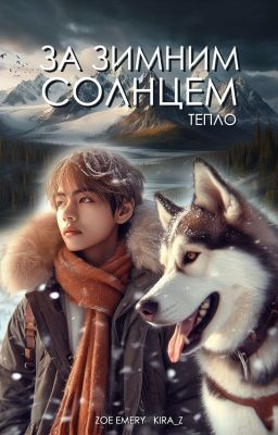 За зимним солнцем