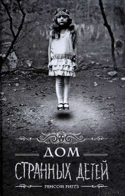 ДОМ СТРАННЫХ ДЕТЕЙ - РЕНСОМ РИГГЗ