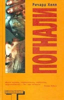 Погнали. Ричард Хелл