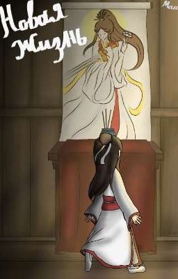 Манга "Новая Жизнь" 