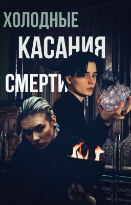 холодные касания смерти